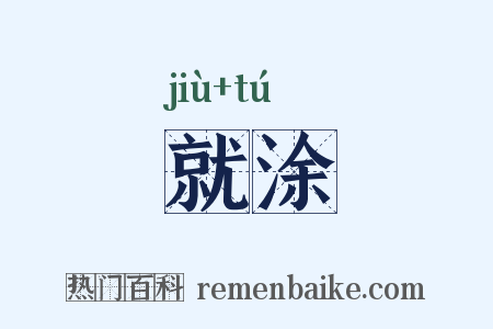 就涂是什么意思的图片